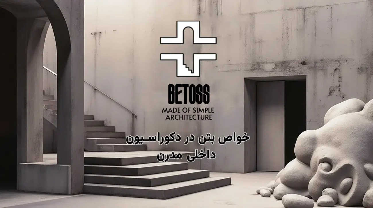 خواص بتن در دکوراسیون داخلی
