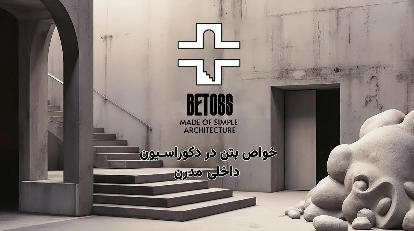 خواص بتن در دکوراسیون داخلی