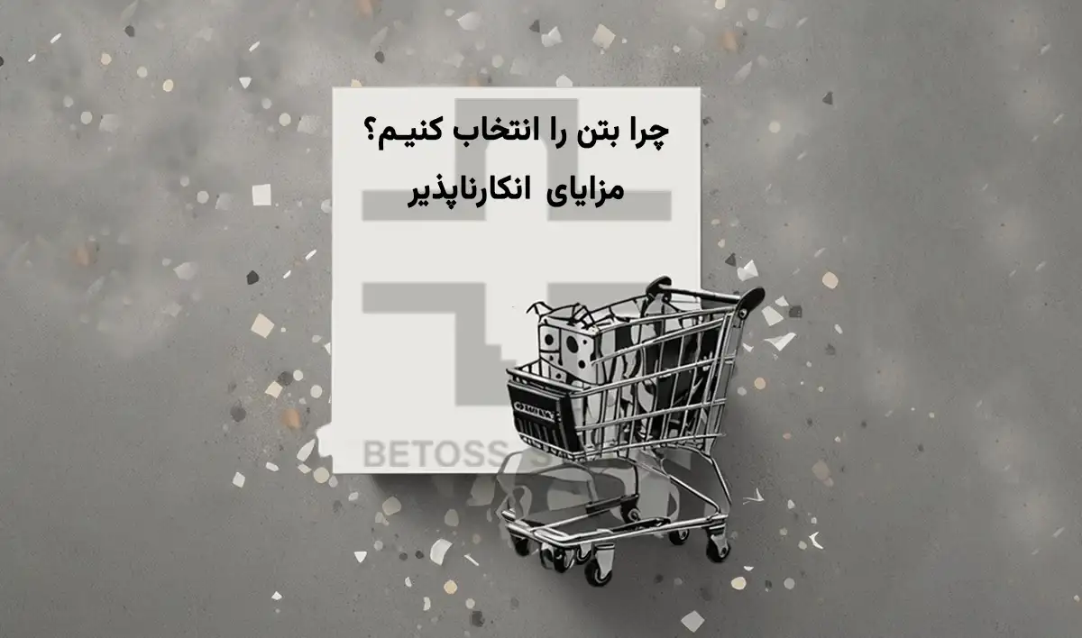 چرا بتن را انتخاب کنیم؟ مزایای انکارناپذیر
