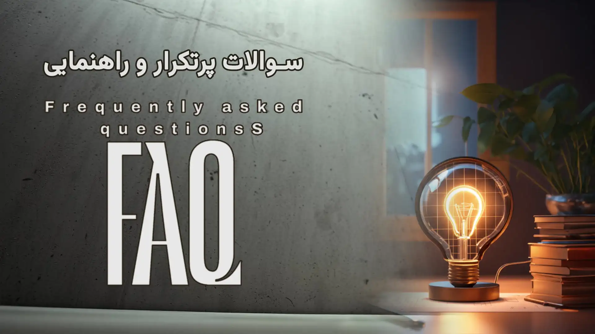 سوالات متداول