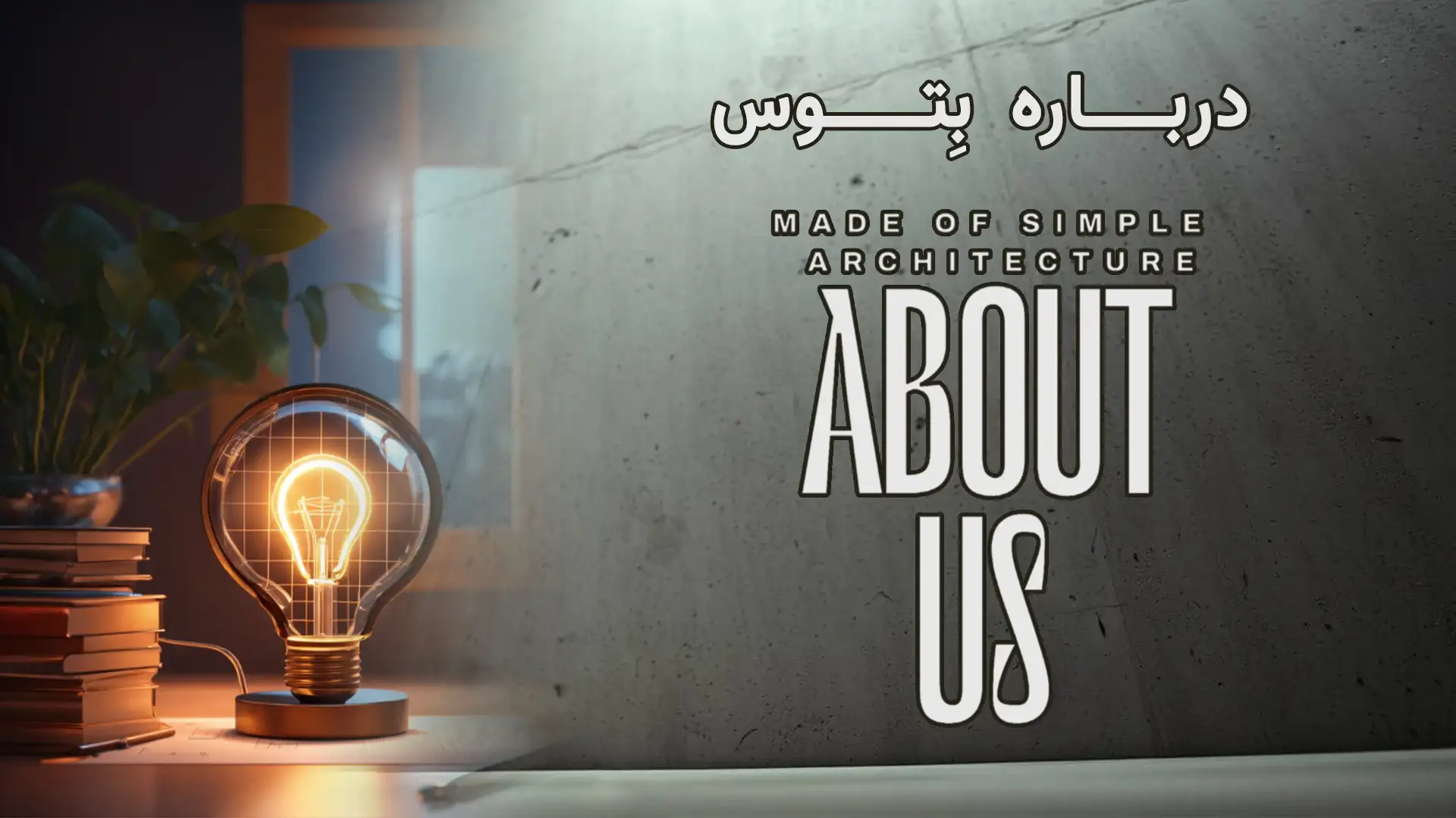 درباره بتوس